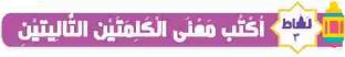نشاط  3 اكتب معنى الكلمتين التاليتين